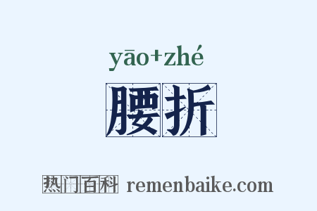 腰折是什么意思的图片
